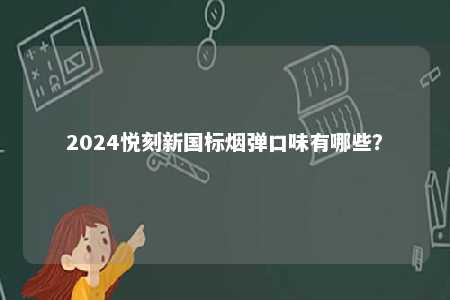 2024悦刻新国标烟弹口味有哪些？ 